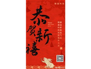 鑄基科技祝您兔年大吉，喜迎新春福氣足！